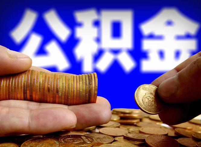 天水离开一个城市公积金可以全取出来吗（离开一座城市公积金）